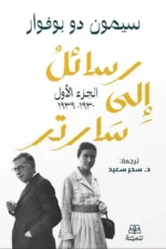 رسائل الى سارتر 1/2