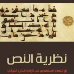 نظرية النص أو التعدد المنهجي في قراءة النص