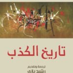 تاريخ الكذب
