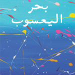 بحر اليعسوب