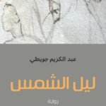 ليل الشمس