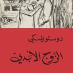 الزوج الأبدي