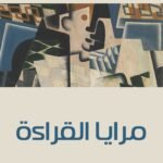 مرايا القراءة