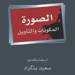 الصورة المكونات والتأويل