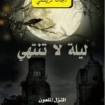 ليلة لا تنتهي المنزل الملعون