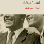 أسنان بيضاء