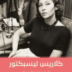 كلاريس ليسكتور