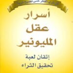 أسرار عقل المليونير