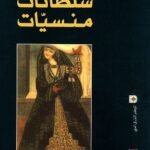 سلطانات منسيات