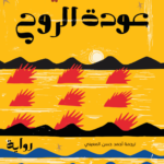 عودة الروح