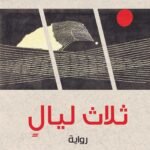 ثلاث ليال (رواية)