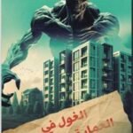 الغول في العمارة والحقول