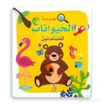 موسوعة الحيوانات للمبتدئين