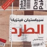 الطرد