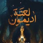 لعنة اديمون
