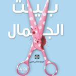 بيت الجمال
