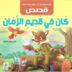 قصص كان في قديم الزمان