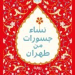 نساء جسورات من طهران