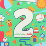 ألعاب و تسال للأطفال بعمر 2 سنوات