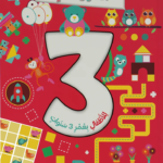 ألعاب و تسال للأطفال بعمر 3 سنوات