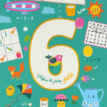 ألعاب و تسال للأطفال بعمر6سنوات