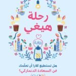 رحلة هيغي