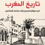 تاريخ المغرب