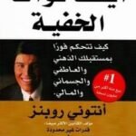 أيقظ قواك الخفية
