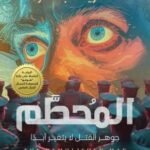 المحطم