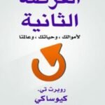 الفرصة الثانية لأموالك وحياتك