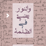 و النور يضيء في الضلمة