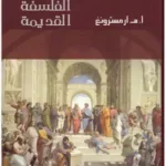 مدخل إلى الفلسفة القديمة