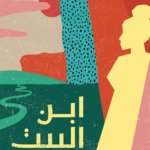 ابن البيت