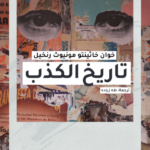 تاريخ الكذب