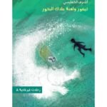 تيمور ولعنة ملاك البحور