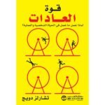 قوة العادات لماذا نعمل ما نعمل في الحياة ....