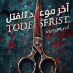 اخر موعد للقتل