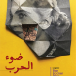 ضوء الحرب