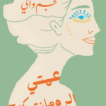 عمتي الرومانتيكية