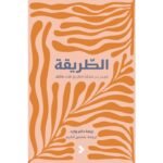 الطريقة