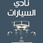 نادي السيارات