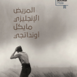 المريض الإنجليزي