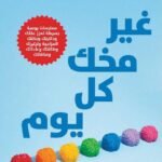 غير مخك كل يوم