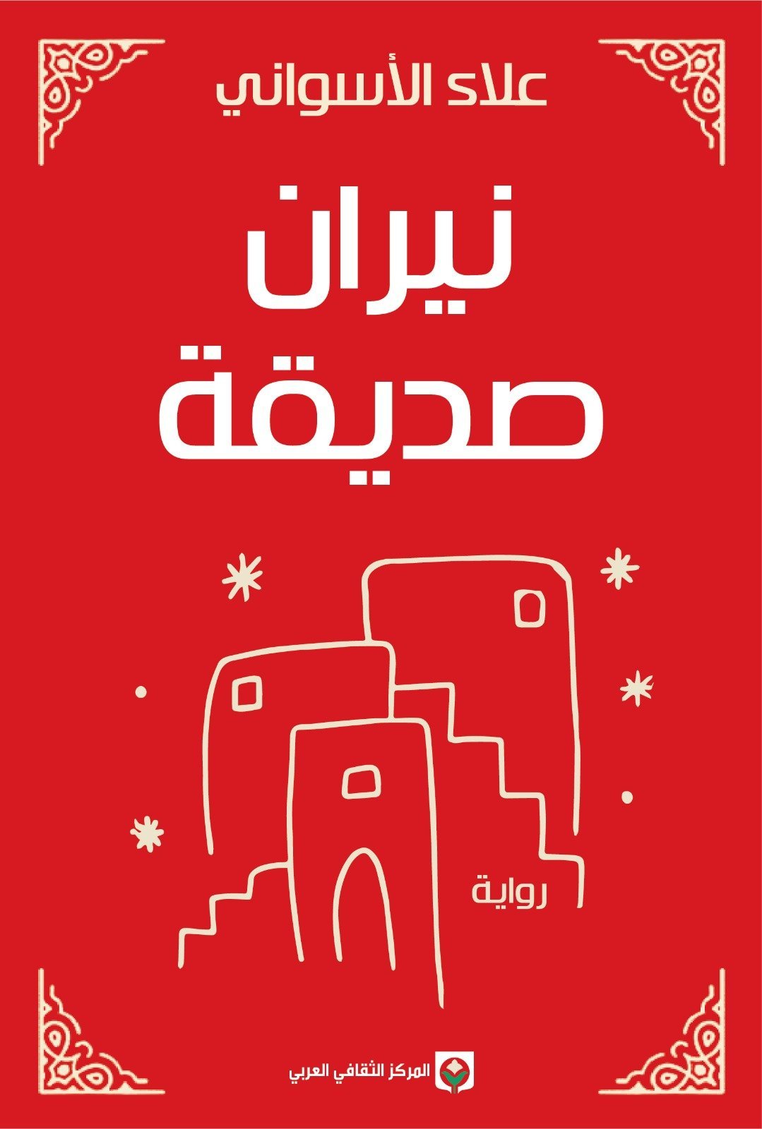 e6e56e52-6d4f-4006-8547-5a5aeba38249.jpg نيران صديقة - الصورة 1