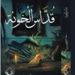 قداس الخونة