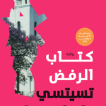 كتاب الرفض