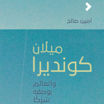 ميلان كونديرا والعالم بوصف شرَكًا