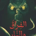 الفراق والنار
