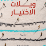 ويلات الاختيار