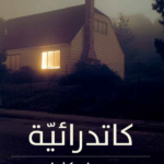 كاتدرائيّة